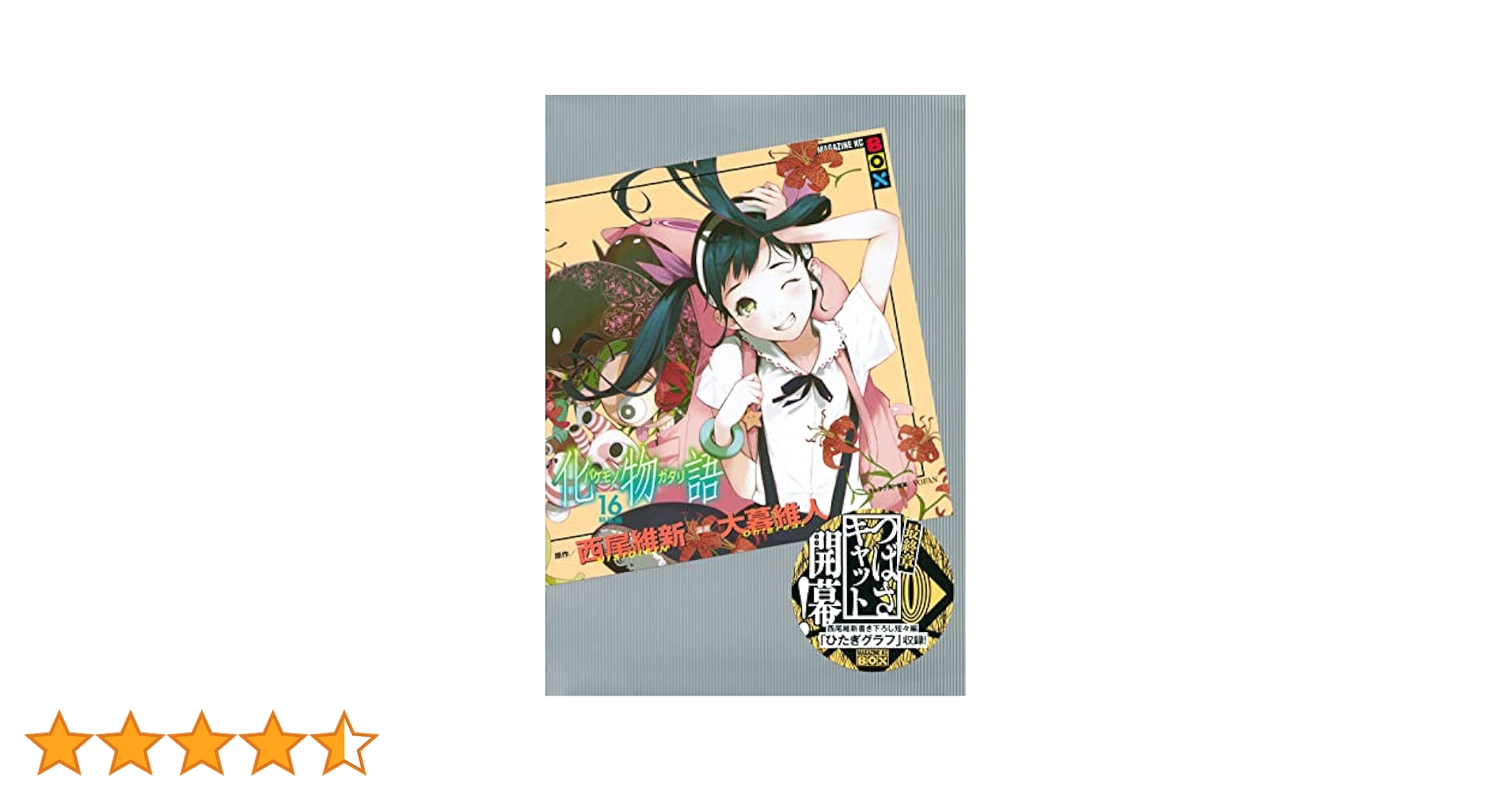 へ*。様 ✨新品未開封✨ 漫画版『化物語』特装版 16巻～21巻セット【バラ売り 化物語(16)特装版 (講談社キャラクターズA) | 西尾 維新, 大暮